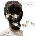 ウェデイング ブライダル ヘッドドレス 3点セット 三点セット セラミック花 花 フラワー リーフ ヘアアクセサリー コーム Uピン 二次会 パーティー 女子会 結婚式 花嫁 髪飾り 舞台 発表会 成人式 お色直し ゴールド ハンドメイド ビジュー フォトウェディング 和装 洋装