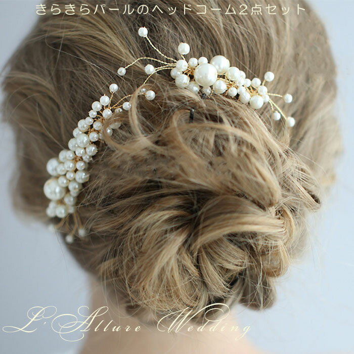 ウェデイング ヘッドドレス 2点セット 二点セット パール ヘアコーム ブライダル ヘアアクセサリー 二次会 パーティー 女子会 結婚式 花嫁 髪飾り 舞台 発表会 撮影 成人式 キッズ 子供 お色直し ゴールド ヘアアクセサリー ビジュ お色直し