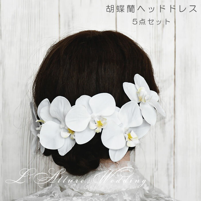 胡蝶蘭 造花 ヘッドドレス 髪飾り 二次会 パーティー ウェデイング ブライダル 結婚式 花 ヘッドドレス 舞台 写真 コーラス 演出 成人式 ハンドメイド 花...