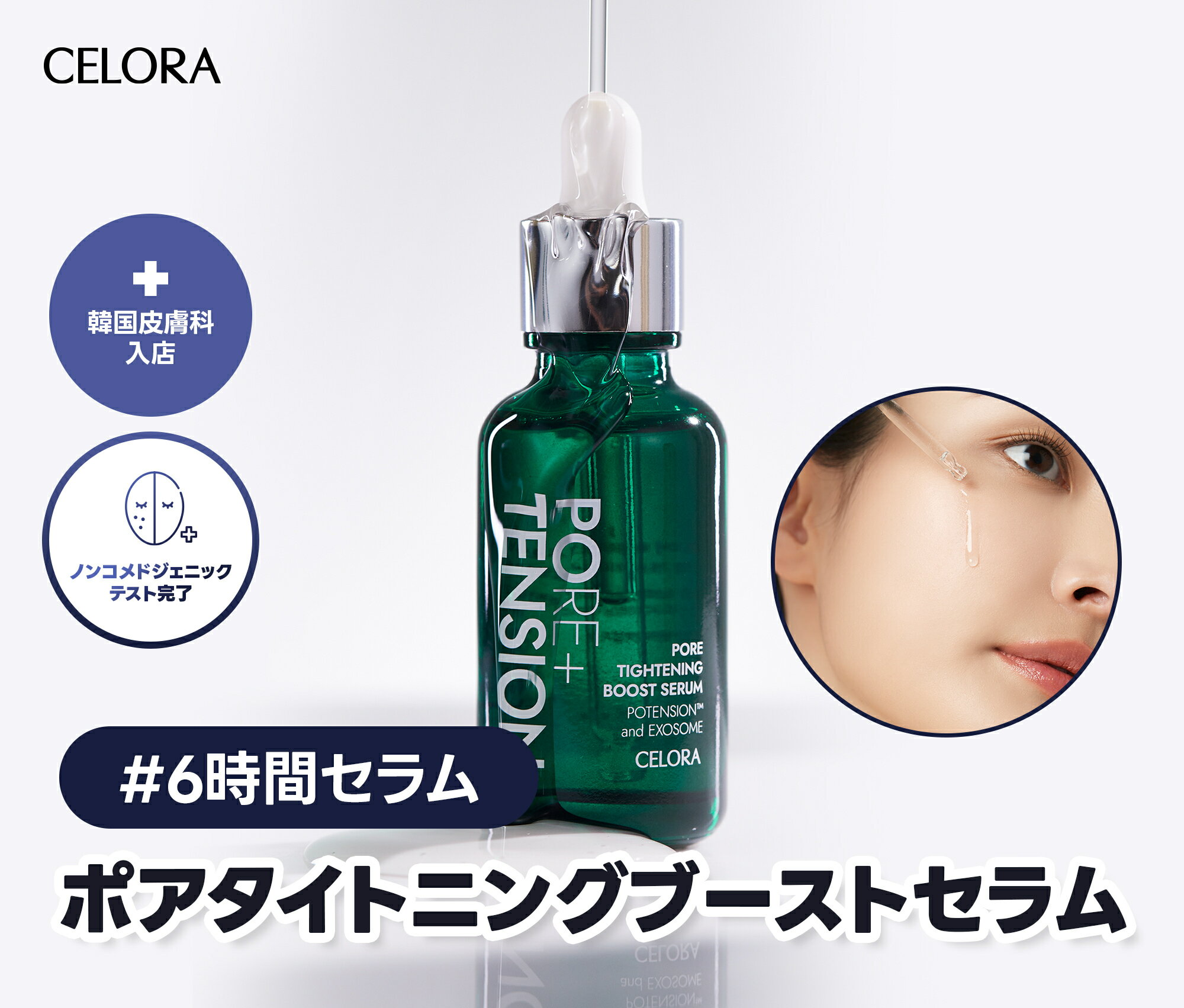 美容液（3000円程度） 【CELORA公式】ポテンション・ポア・タイトニングセラム 30ml 6時間セラム 毛穴ケア ニキビ ピーリング 美容液 毛穴 毛穴ケア ブースター 毛穴改善 浸透 プレゼント コスメ 韓国コスメ ギフト セット購入 おすすめ うるおい 睡眠