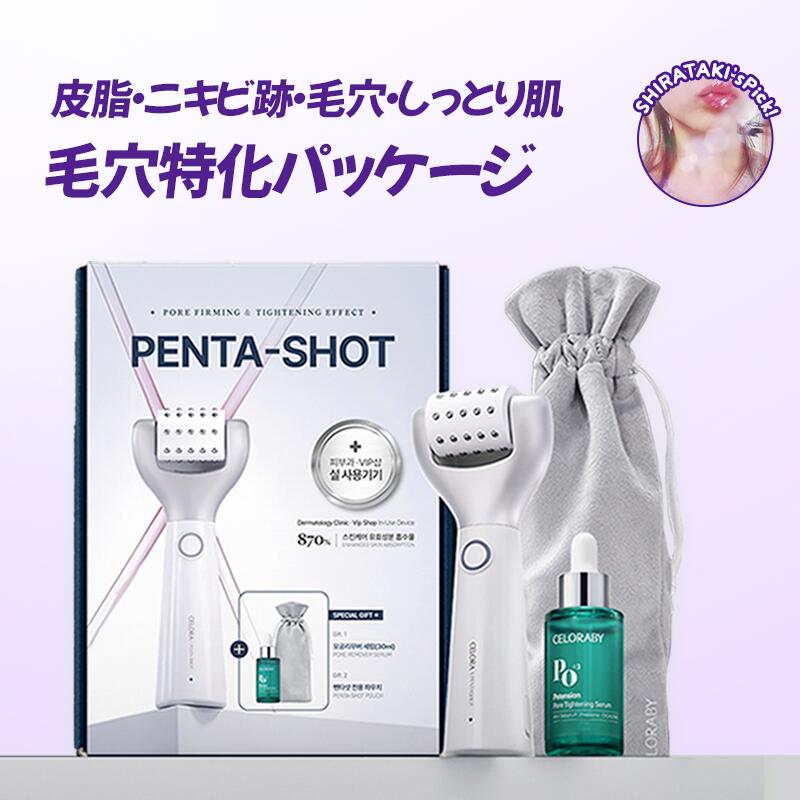【セロラバイ】 毛穴極上パッケージ 楽天1位 美顔器 韓国エステ 美容家電 美容機器 ペンタショット 肌弾力 ニキビ跡 色素沈着 毛穴ゼロ シミあと しみ キメ Tゾーン ト美顔 ラブルケア 皮脂 ニードルフリー ホームケア エレクトロポーション技法