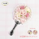 インテリア お花 フラワー 雑貨 お花飾りのスタンドミラー プレゼント ギフト【公式】【LALUICE ラルイス】