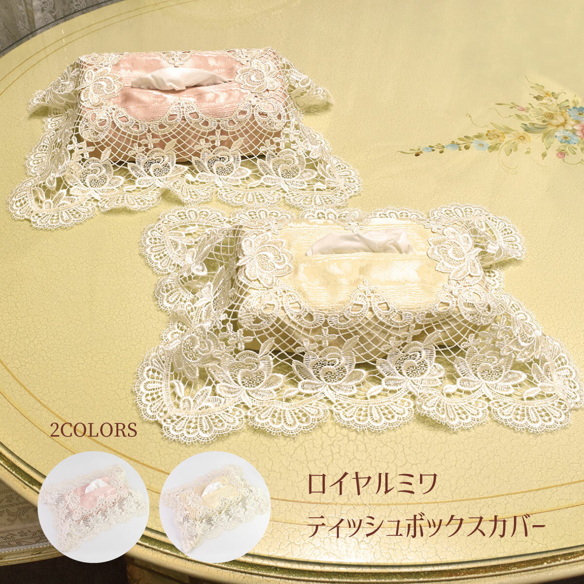 ティッシュケース ティッシュカバー 布 おしゃれレース カバー 刺繍レース 箱ティッシュ ロイヤルミワティッシュカバー