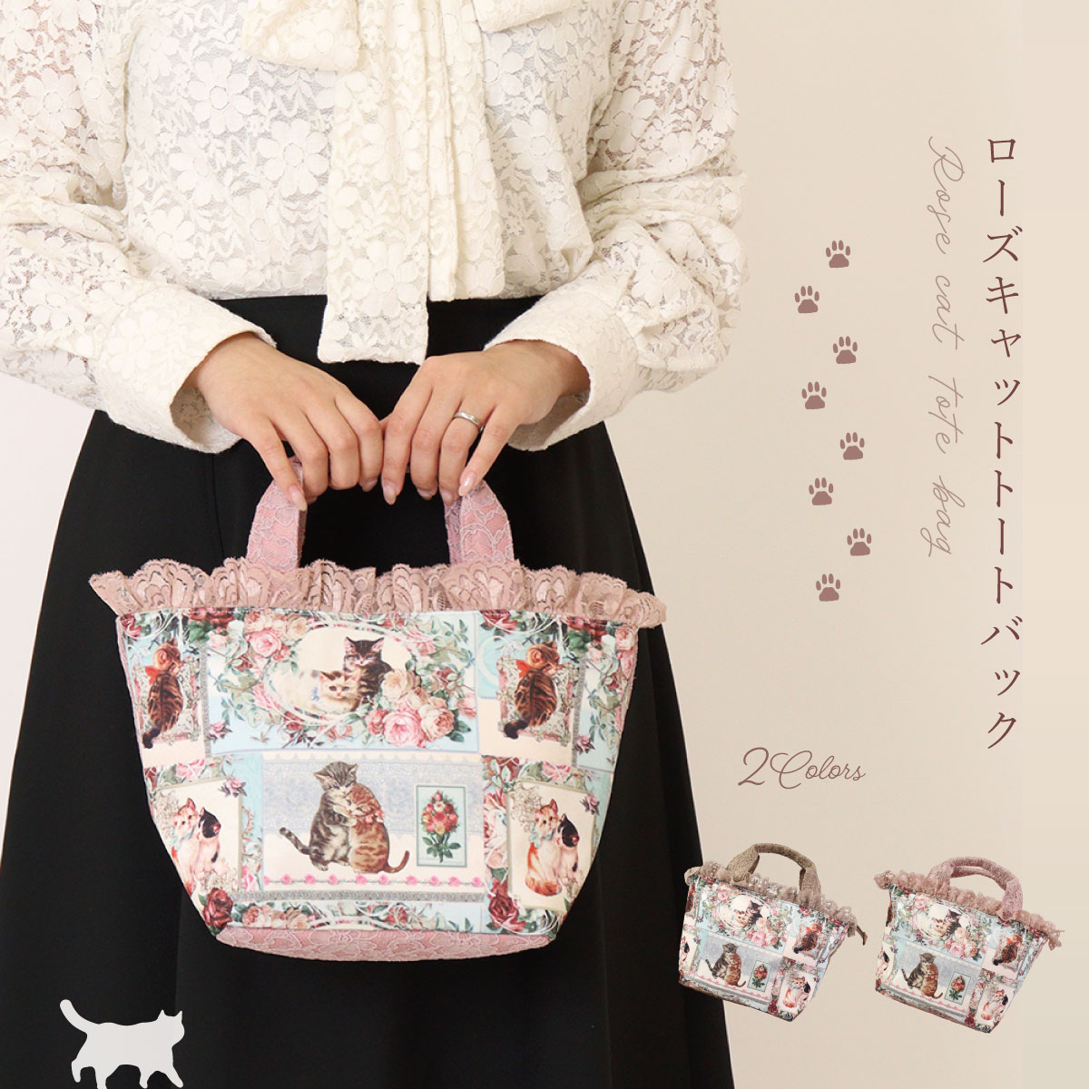 楽天レースとバラ雑貨LALUICEプレゼント バッグ 猫 グッズ おしゃれ 雑貨 レース トートバッグ レディース 軽量 小さめ 肩掛け 猫 ネコ ベージュ ピンク クリスマス 誕生日のギフトに【公式】【LALUICE ラルイス】