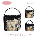 プレゼント うさぎ 雑貨 レース アウトレット 訳あり ミニバッグ サブバッグ 小さめ かわいい ウサギのミニバッグ【公式】【LALUICE ラルイス】