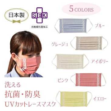 日本製 マスク レース 洗える 送料無料 大人用 女性用 風邪 花粉 対策 通勤 通学 紫外線 個包装 レース付抗菌 消臭 UVカット 買いまわり