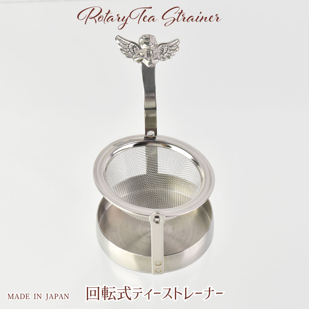 ティーストレーナー 回転式 エンゼル