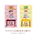 紅茶 (1000円程度) ネコ 紅茶 ギフト かわいい ネコ ねこ型ティーバッグ 紅茶 アールグレイ ルイボスティー ふち掛け 猫紅茶