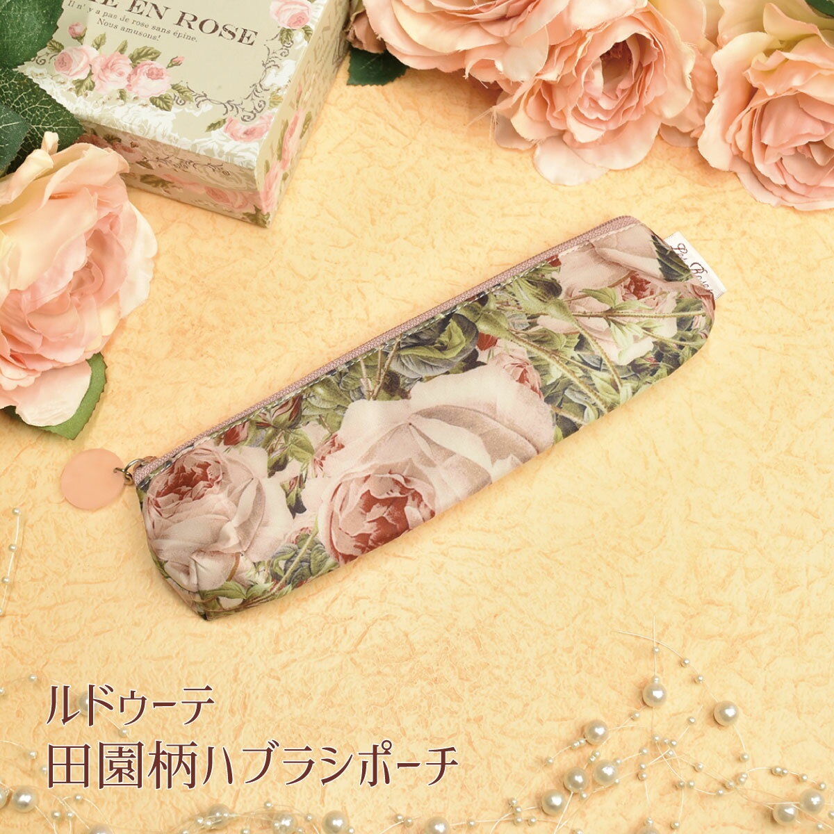 歯ブラシ ポーチ トラベルセット 携帯用 薔薇 ルドゥーテ ピンク 母の日 クリスマス 誕生日のギフトに【無料ラッピング】