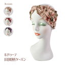プレゼント 薔薇 雑貨 ヘアバンド ヘアターバン お風呂 洗顔グッズ ルドゥーテ田園柄ターバン 母の日 クリスマス 誕生日のギフトに ピンク レッド ヴァイオレ...