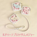プレゼント 薔薇 雑貨 メジャー 巻尺 1.5m 自動巻き 8mm ルドゥーテ ブルー アイボリー ピンク ギフト【公式】【LALUICE ルドゥーテ】