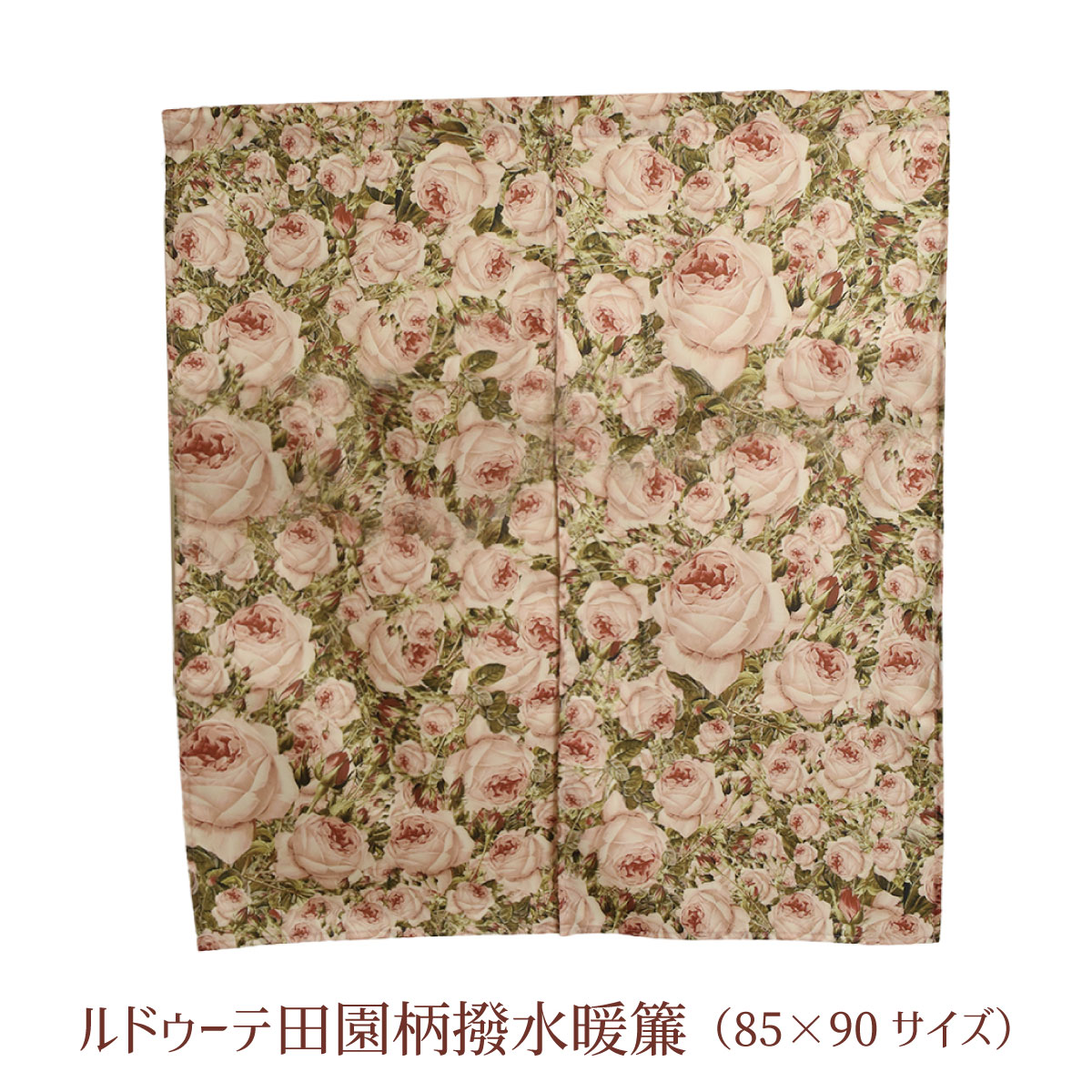 のれん 暖簾 薔薇 85cm x 90cm 撥水暖簾 ルドゥーテ 母の日 クリスマス 誕生日のギフトに【無料ラッピング】