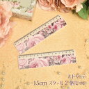 プレゼント 薔薇 雑貨 15cm スケール 2枚セット 見やすい目盛り ルドゥーテ 薔薇 バラ【公式】【LALUICE ルドゥーテ】