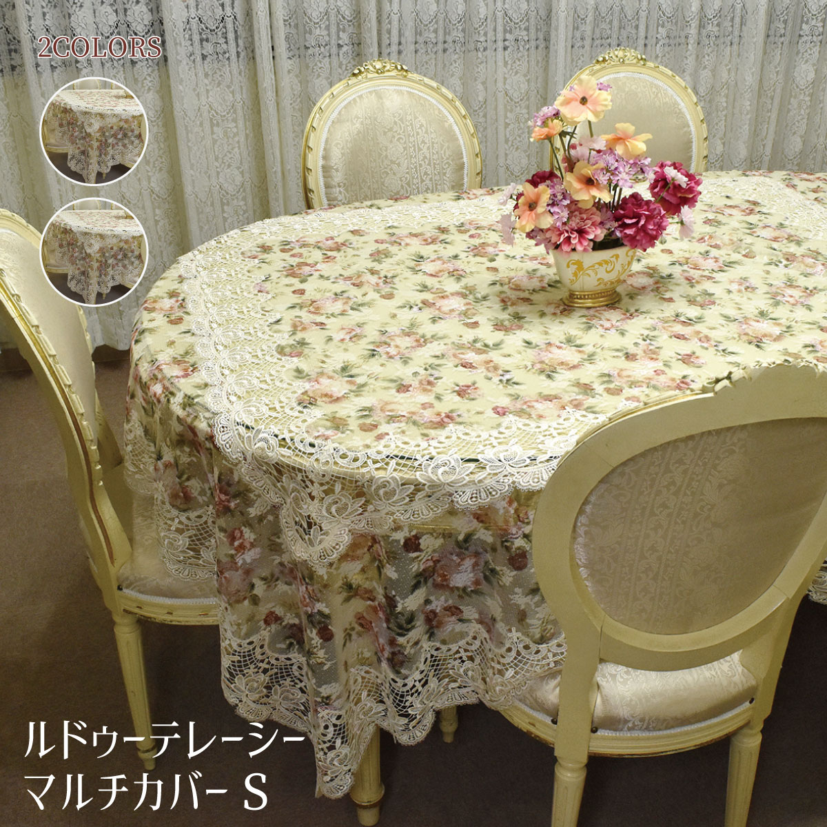 プレゼント インテリア 薔薇 雑貨 ルドゥーテレーシーマルチカバー アイボリー ピンク【公式】【LALUICE ルドゥーテ】