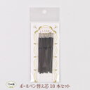 プレゼント 薔薇 雑貨 ボールペン 替え芯 10本入り 専用 替芯 予備 文房具 事務用品 就職 昇進 転勤 卒業 進学 合格 還暦 日本製【公式】【LALUI...