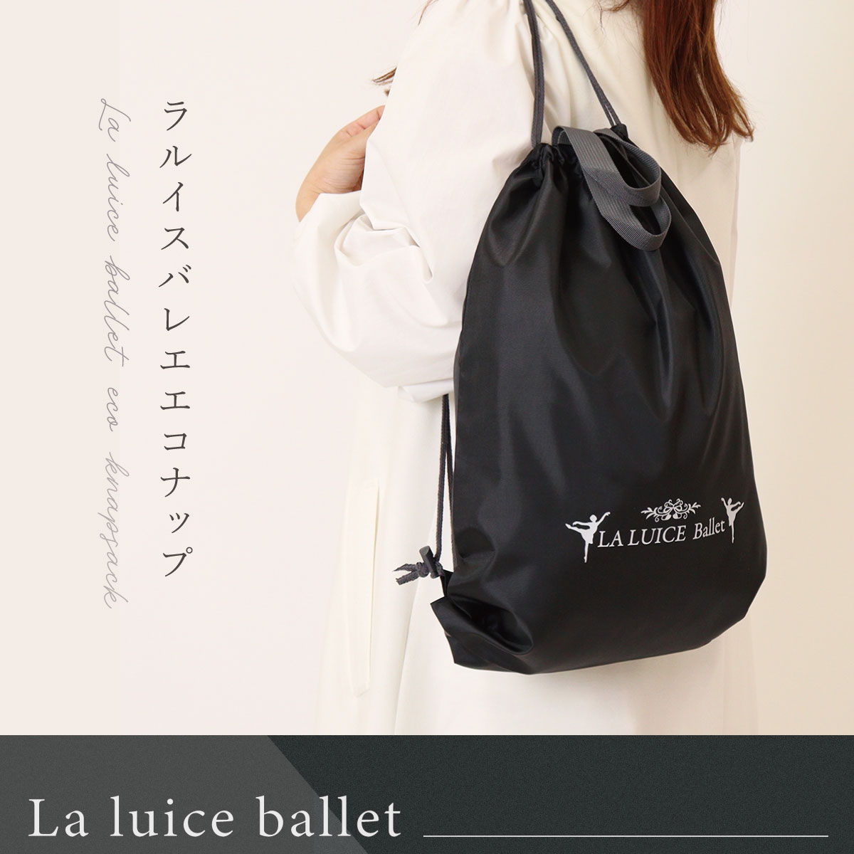 プレゼント バッグ バレエ 雑貨 ナップサック バレエ 体操服入れ 体操服袋 巾着 シンプル ブラック 母の日 クリスマス 誕生日のギフトに【公式】【LALUI...
