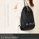 プレゼント バッグ バレエ 雑貨 ナップサック バレエ 体操服入れ 体操服袋 巾着 シンプル ブラック 母の日 クリスマス 誕生日のギフトに【公式】【LALUI...