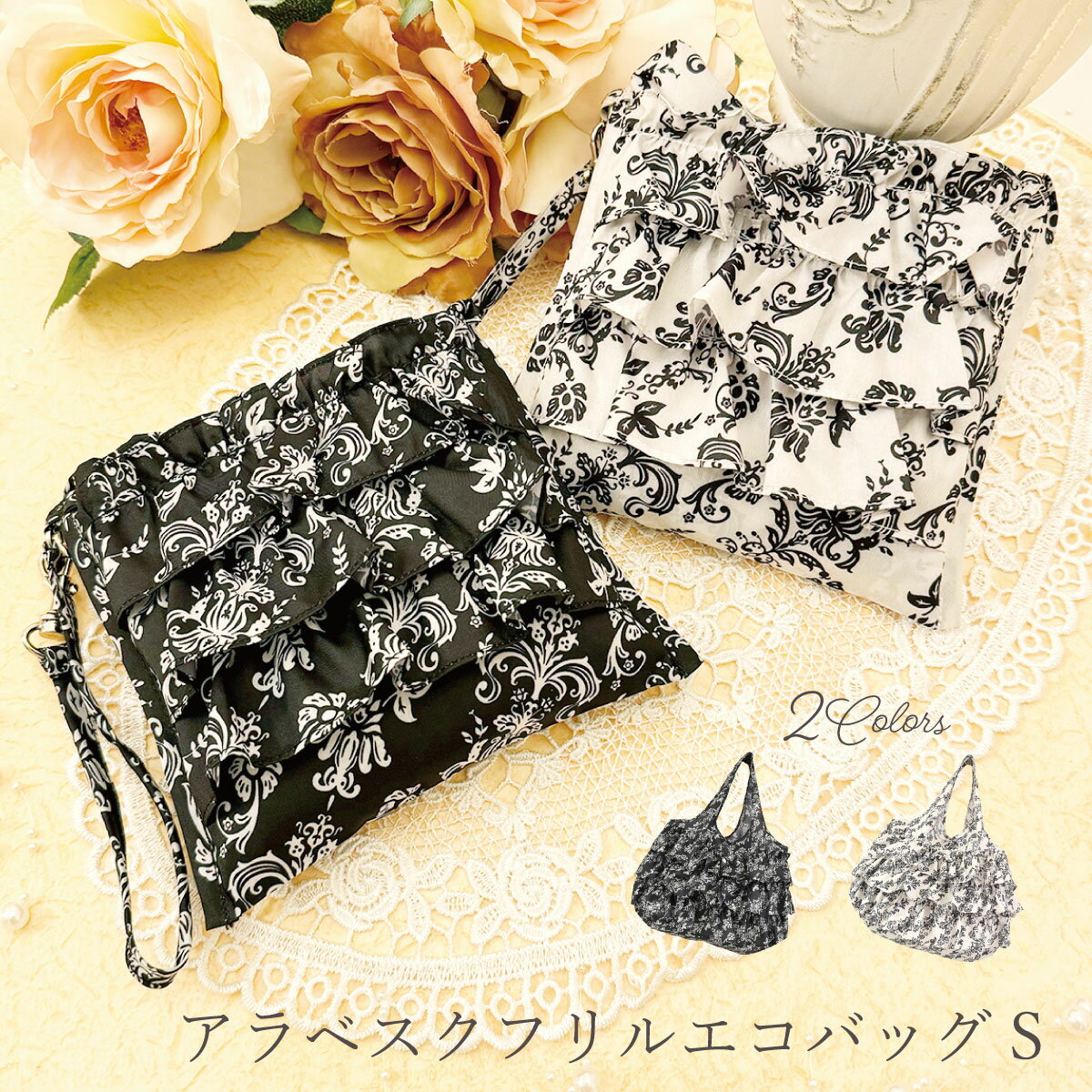 プレゼント撥水生地使用 ダマスク柄 アラベスクフリルエコバッグS クリスマス 誕生日のギフトに ホワイト ブラック【公式】【LALUICE ラルイス】