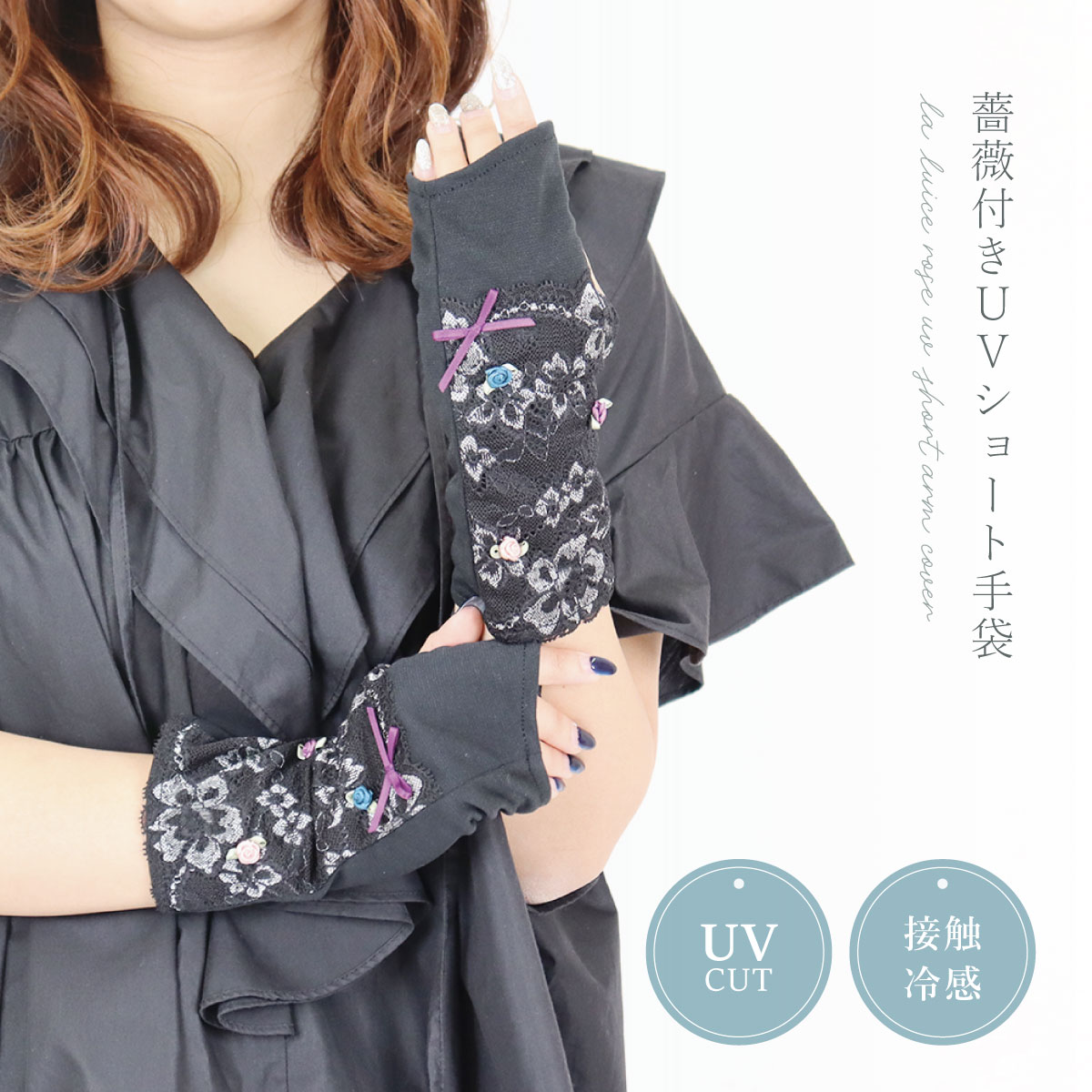 薔薇付きUVショート手袋
