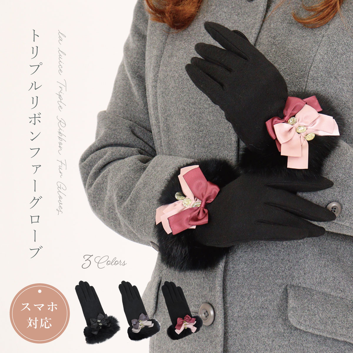 手袋 レディース かわいい おしゃれ 暖かい 冬 防寒 あったか スマホ対応 リボン ファー グローブ プレゼント【LALUICE ラルイス】のサムネイル