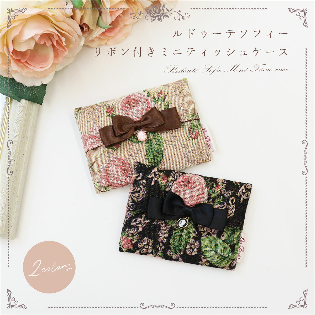 プレゼント ポーチ 薔薇 雑貨 ポケット ティッシュケース ポケットティッシュカバー ゴブラン ブラック..