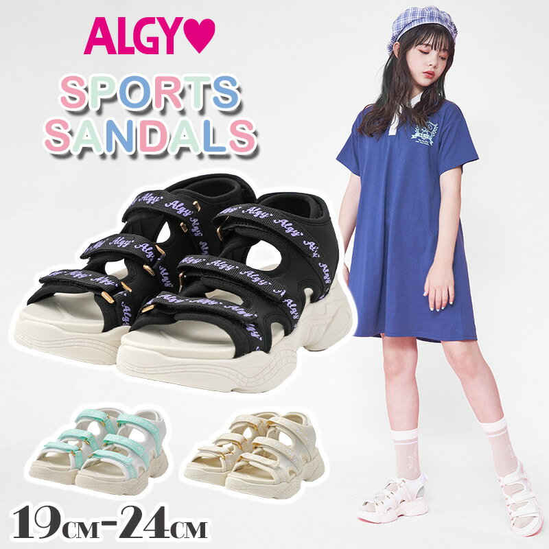 【ポイント10倍！】ALGY algy アルジー 春夏 サンダル 厚底 ストラップ スポサン シューズ 靴 テープ 女の子 キッズ ジュニア ティーンズ レディース おしゃれ 小学生 中学生 小さいサイズ スポーツ 通学 お出かけ 黒 白 水色 ブラック オフホワイト