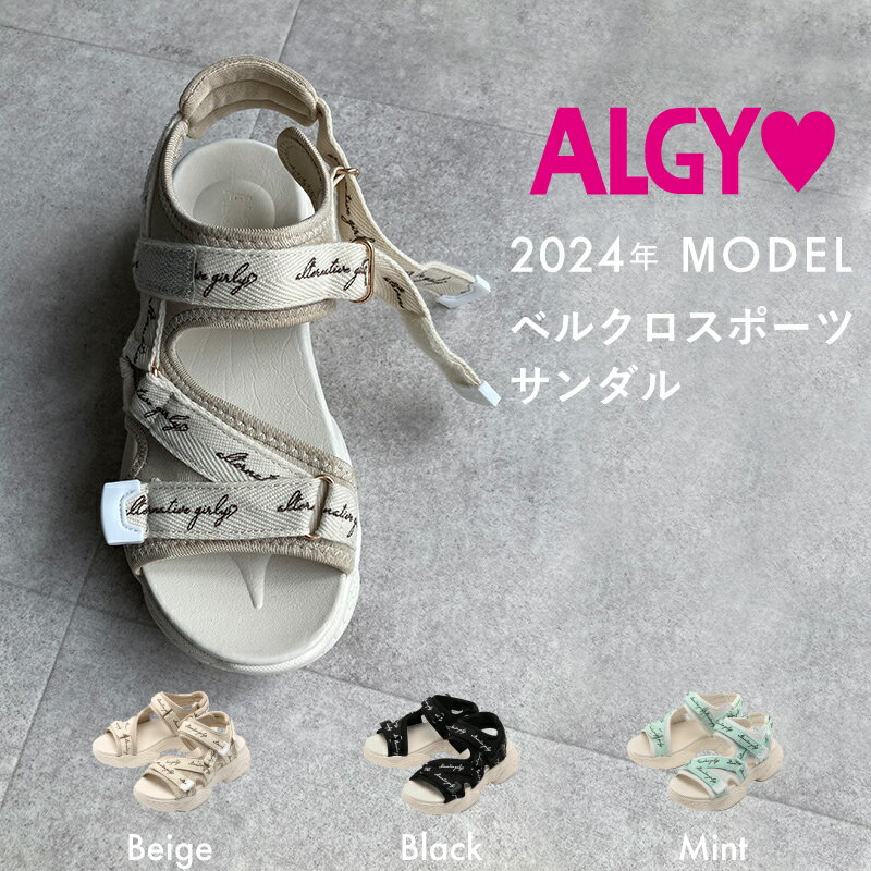 ALGY アルジー 2024新作 サンダル キッズ 女の子 ジュニアサンダル 靴 シューズ 軽量サンダル 可愛いサンダル スポーツサンダル スニーカーシューズ 靴 小さいサイズ ガーリー ティーンズ 小学生 中学生 お出かけサンダル 