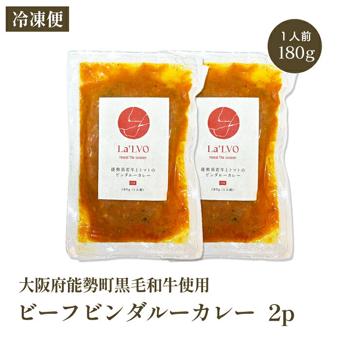 La’LVO Pantry 能勢黒若牛のビンダルーカレー 11種のスパイス使用 180g 冷凍 黒毛...