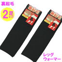 裏起毛 レッグウォーマー 2足セット メール便 送料無料 暖かい 厚手 ふわふわ あったかい 快適 レディース 長め丈 ロング丈 暖か ブラック 黒 ソフトな肌...