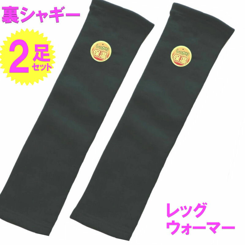 裏シャギー レッグウォーマー 2足セット メール便 送料無料 暖かい 厚手 ふわふわ あったかい 快適 レディース 長め丈 ロング丈暖か 極暖 ブラック 黒 ソ...