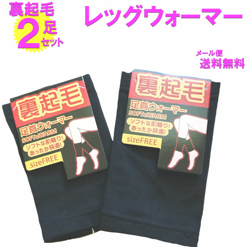 裏起毛 レッグウォーマー 2足組み 福袋 足首ウォーマー 2足セット メール便 送料無料 暖かい 厚手 ふわふわ あったかい 快適 レディース 内側起毛 起毛ブラック 黒 ソフトな肌触り キュート ルームウェア 防寒 冷え性対策 かわいい 暖か 冷え防止 防寒 ルームウエア e91