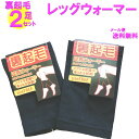 裏起毛 レッグウォーマー 2足組み 福袋 足首ウォーマー 2足セット メール便 送料無料 暖かい 厚手 ふわふわ あったかい 快適 レディース 内側起毛 起毛ブ...