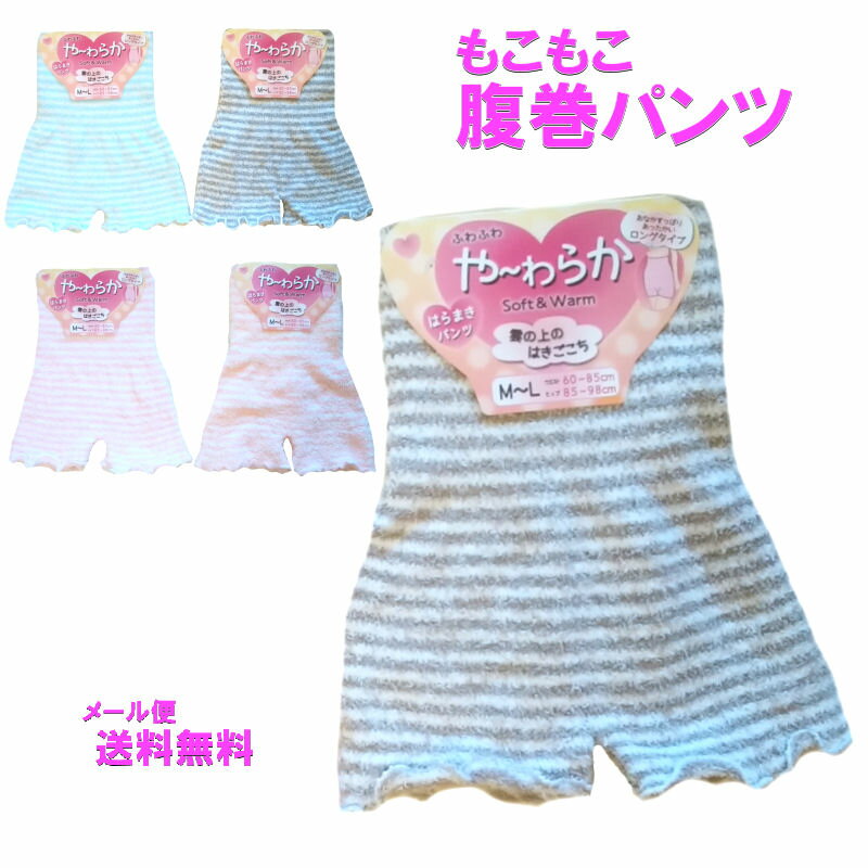 レディース インナー 下着 腹巻パンツ 腹巻きパンツ レディースインナー アンダーウェア ウエストウォーマー メール便 送料無料ML パステルカラー ロング ぬ...