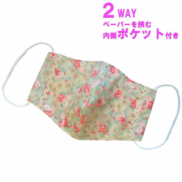 マスク レディース 洗えるマスク 立体型 2way ガーゼ 花柄 フラワー 花 縁レース使い 布 メール便 送料無料 セール世帯ごと1点限定 日本製 通学 通勤 単品 ポイント消化 花3-3