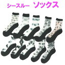 レース シースルーソックス【5足まとめて購入でメール便送料無料】レース靴下 くつ下 靴下 ソックス 透け感 透け セールsize:23-25cm レース シース...