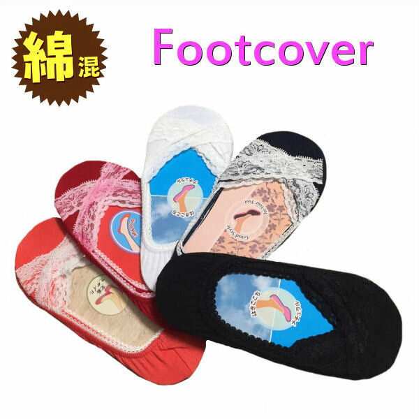 フットカバー レディース レース 【5足まとめて メール便 送料無料】 綿 混 コットン size:22-24cm※ セール ☆ 脱げない 脱げにくい 1足単位...