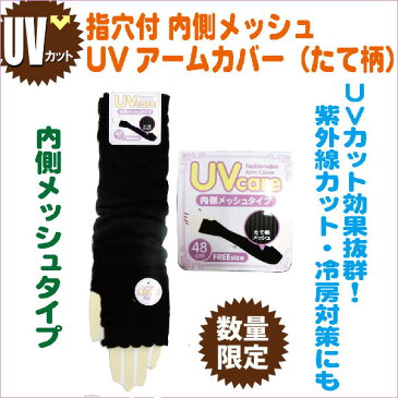 アームカバー レディース メール便 送料無料 UVカット uvカット 48cm uv クール加工 日よけ セール ●■黒 F/フリー 縦柄織 日焼け防止 冷房対策 ロング 薄手 ニット c900