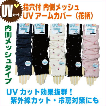 アームカバー レディース メール便 送料無料 UVカット uvカット 48cm uv クール加工 花 フラワー 日よけ セール ●■黒 ネイビー ピンク オフ白 F/フリー 縦柄織 日焼け防止 冷房対策 ロング 薄手 ニット c901