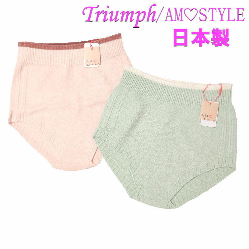 Triumph トリンプ Amostyle 日本製 レディース インナー 下着 ぽかぽかパンツ ポカポカパンツ ウエストウォーマー メール便 送料無料ML 無地...
