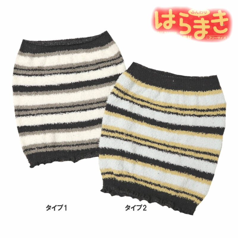 レディース インナー 下着 ランジェリー 腹巻 腹巻き レディースインナー アンダーウェア ウエストウォーマー ロング メール便 送料無料フリー ボーダー ぬく...