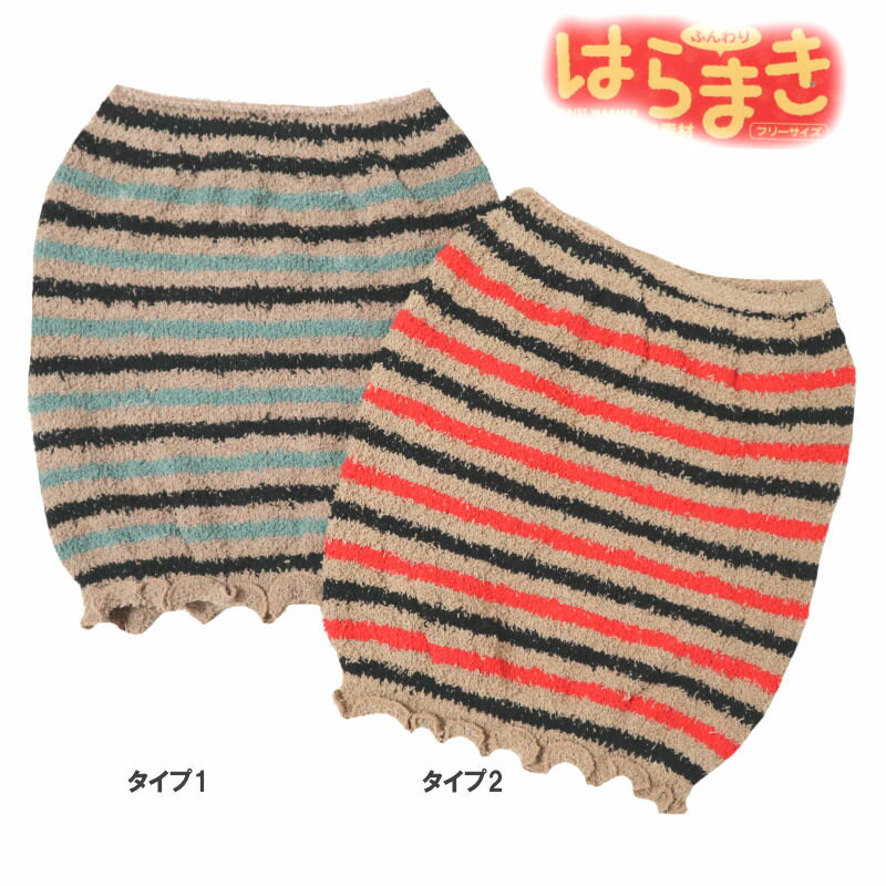 レディース インナー 下着 ランジェリー 腹巻 腹巻き レディースインナー アンダーウェア ウエストウォーマー ロング メール便 送料無料フリー ボーダー ぬく...