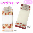 裏パイル レッグウォーマー メール便 暖かい 厚手 花柄 ふわふわ あったかい 快適 レディース 長め丈 ロング丈ブラック 黒 1足単位で販売! ソフトな肌触り...