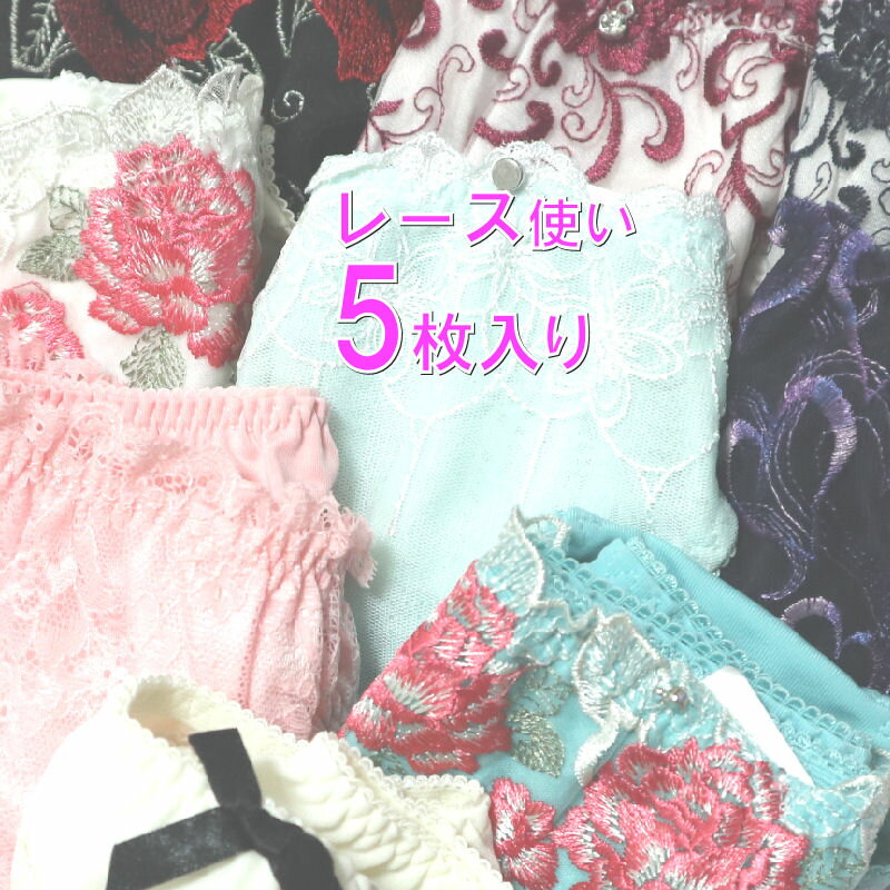 ショーツ レディース レース セット 5枚入り 5枚セット メール便 送料無料 下着 福袋 インナー かわいい 可愛いM ゴージャス レース ポイント消化 おし...