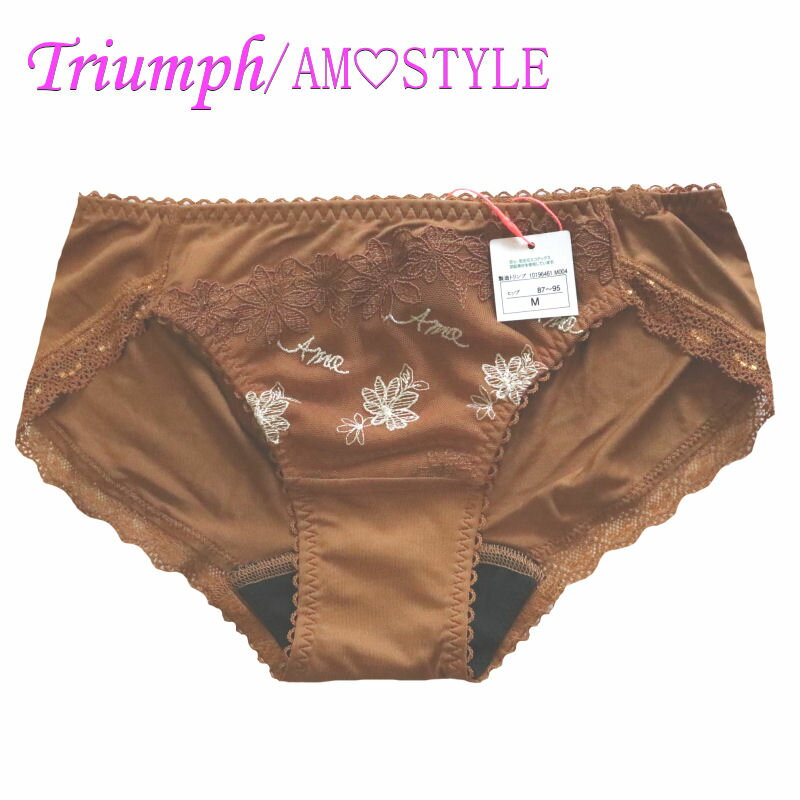 アモスタイル ショーツ Triumph トリンプ【アモスタイル】AMOSTYLE サニタリーショーツ 昼用 レディース 単品 ゴージャス レース 刺繍 フェミニン 下着 ランジェリー シンプル セールM ブラウン 茶 羽根つきナプキン用 ストレッチ 縦横のびのび レギュラー g408m