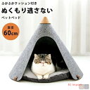 小型の犬・猫などのペットにのハウスに。ペット ベッド ペット ハウス おしゃれ ペット クッション オシャレ ティピー 北欧 キャット ハウス ドーム 三角屋根...