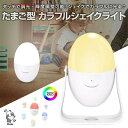 たまご型 ナイトライト LEDライト カラフル シェイクライト タッチコントロール 調光 輝度調節 4つの点灯モード