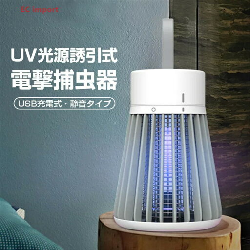 電撃捕虫器 USB充電式 LED モスキートランプ UVランプ ブルーライト 1200mAhバッテリー内蔵 電気誘虫灯 UV光源誘引式 静音 夏用品 電撃捕虫器 USB充電式 LED モスキートランプ UVランプ ブルーライト 1200mAhバッテリー内蔵 電気誘虫灯 UV光源誘引式 静音 夏用品