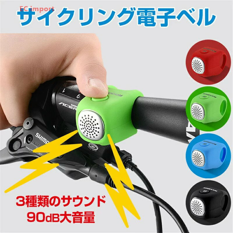 大音量 サイクリング 電子ベル 警告 自転車用 電子ホーン 90dB 防犯アラーム 防犯ブザー 3種類サウンド..