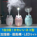 USBファン LEDライトにもなる 猫型 USB 加湿器 卓上 かわいい ネコ USB給電 部屋 オフィス ミスト 扇風機 USBライト 車用 軽量 コンパクト 静音 多機能 LEDライト 猫 小型扇風機 小型 癒し グッズ 卓上加湿器