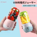人気推薦☆携帯用ジューサー USB充電式ジューサー ジューサー 面倒な配線が不要!4枚カッター刃 お手入れ簡単 無臭 安全使用可能 キッチン家電 ミキサー ジュ...